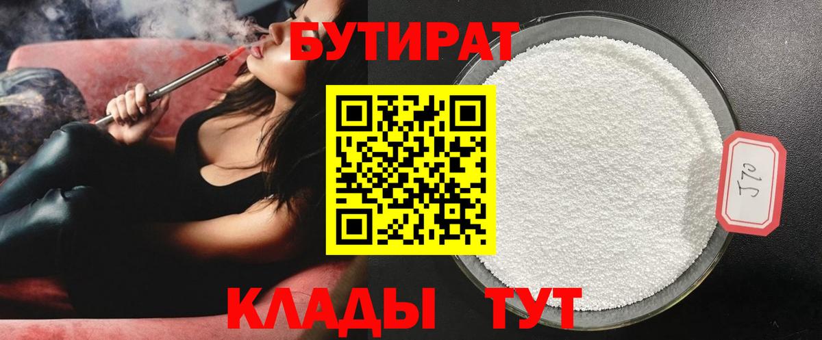 БУТИРАТ 1.4BDO  Вход с VPN  Чебоксары 